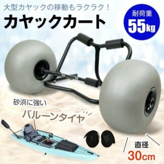 カヤックカート ビーチカート 折りたたみ式 カヤックドーリー バルーンタイヤ搭載 耐荷重55kg ワンタッチ固定 水上乗り物を運搬 砂浜 ストラップベルト2本付き