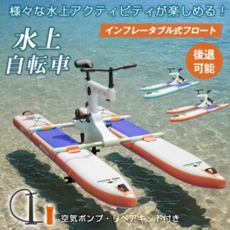 ウォーターバイク 水上自転車 インフレータプル式 空気入れ 後退可能 舵操作可能 リペアキット付き 時速3～5km 空気ポンプ