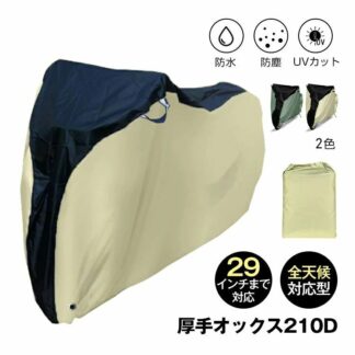自転車カバー バイクカバー 防水 防塵 風飛び防止バックル 収納袋付き UVカット 破れにくい 厚手オックス210D 全天候対応 29イ 耐摩耗性