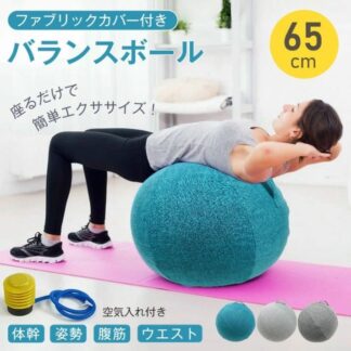 バランスボール ヨガボール 65cm フアプリックカバー付き 空気入れ付き エクササイズ 姿勢改善 腹筋 ウ工スト 筋トレ 筋肉トレーニング