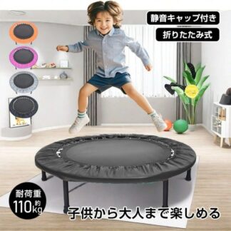 トランポリン 折りたたみ式 静音キャップ付き 耐荷重約110kg 収納便利 遊ぶ トレーニング 子供 大人 室内 家庭用