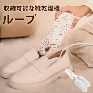 伸縮可能な靴乾燥機-ループ コンパクト ハイパワー 小型 軽量 2つのヒーター 除湿 ABS難燃素材 360度全方位発熱 両足 靴用 キッ タイマ