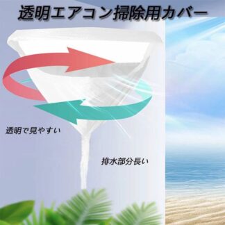 エアコン 洗浄カバー 掃除カバー 壁掛け用 汚水の飛び散り防止排水部分 透明エアコンカバー 使いやすい 超ロング