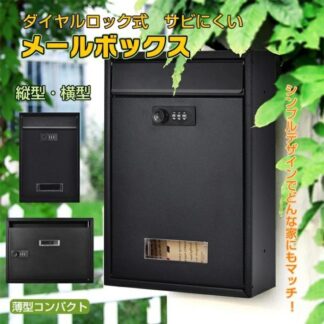 メールボックス 宅配ボックス ダイヤルロック式 ポスト 縦型 横型 壁掛け 組立不要 郵便受け セキュリティ対策 玄関 サビにくい
