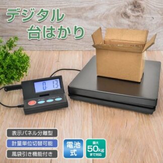 デジタルスケール 台はかり 電子秤 電池式 表示パネル分離型 計量単位切替可能 風袋引き機能 最大50kg対応