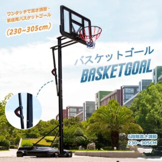 バスケットゴール 屋外 家庭用 230～305cm 高さ6段調節 ミニバス対応 バスケスポーツ アウトドア バスケットボール ゴール