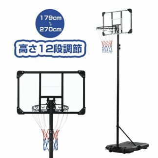 ゴール バスケットゴール 屋外 家庭用 179~270cm 高さ12段調節 ミニバス対応 バスケスポーツ アウトドア バスケットボール ゴール