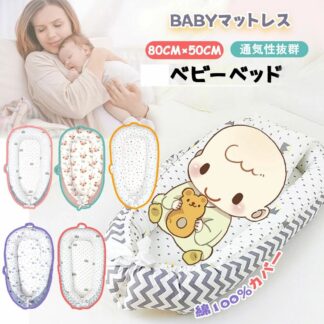 赤ちゃんベッド 添い寝 赤ちゃん寝具 ベッドインベット 持ち運び可能 新生児 洗濯可能 多機能 通気性
