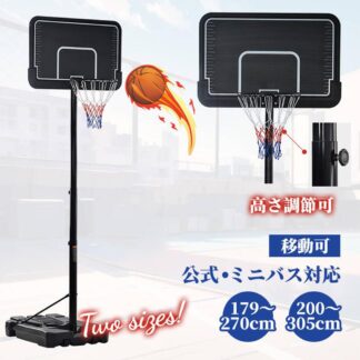 バスケットゴール 屋外 家庭用 179～270cm 高さ12段調節 ミニバス対応 バスケスポーツ アウトドア バスケットボール ゴール