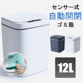 ゴミ箱 自動開閉ゴミ箱 自動 ダストボックス 自動ゴミ箱 センサー付きゴミ箱 ごみ箱 くずかご ごみばこ おしゃれ フタが手に当たらない ニオイ漏れにくい オシャレ キッチン