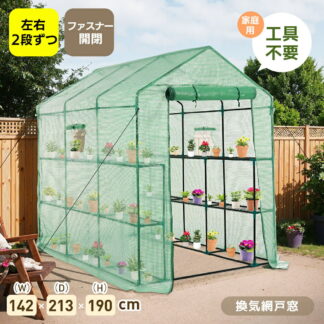 温室 ビニール温室 大型 W142cm×D213cm×H190cm 家庭用 左右2段 ベランダ ビニールハウス 家庭菜園 ガーデンハウス ラック ビニールカバー付き 組立 フラワーハウス