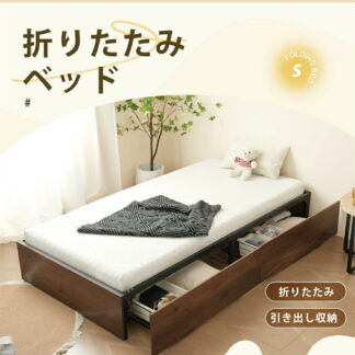 パイプベッド 折りたたみ ベッドフレーム シングル 軽量 持ち運び 組立簡単 ベッド 広げるだけで完成折りたたみベッド 下収納 シングルベッド 収納 折畳ベッド 引き出し収納 省スペース コンパクト