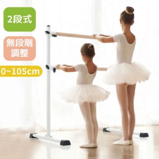 バレーバー バレエバー スタンド バレエ バー レッスンバー 高さ無段階調整 耐荷重100kg 天然木 プレゼント 手すり レッスン 新作登場 クリスマスギフト 1年安心保証 練習