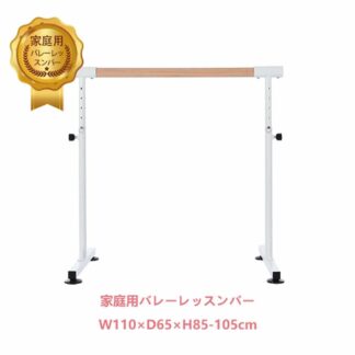 家庭用バレーレッスンバー バレーバー バレエバー スタンド バレエ バー レッスンバー 吸盤付き 組立簡単 高さ5段階 耐荷重100kg 天然木 プレ