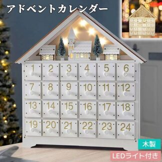 アドベントカレンダー 24日間カウントダウン 木製 白い家 LEDライト付き クリスマスプレゼントクリスマス 小さな引き出し