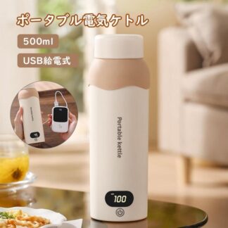 電気ケトル ポータブル電気ケトル USB保温 持ち運び 電気ポット500ml 小型 電気ボトル ボトル ミニ