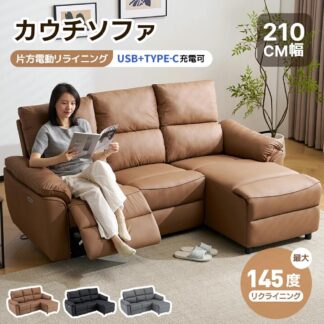 電動リクライニング カウチソファ 3人掛け 145°調整可能 USB+TYPE-C充電 贅沢 リクライニングチェア 電動リクライニングチエア USB付き PUレザー スマホ充電