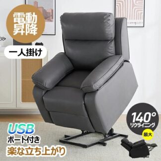 リクライニングチェア リクライニングソファ 立ち上がり補助チェア 140°調整 1人掛け 昇降機能 電動 オットマン一体型 パーソナルチェアー 立ち上がりやすい 角度調節 USD付き ギフト