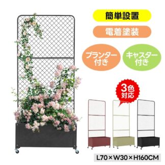 プランター付きフェンス フェンス 目隠し 間仕切り 幅30cm 長さ70cm 高さ160cm 庭 ガーデニング エクステリア 柵 屋外 おしゃれ ガーデンアーチ ローズアーチ パーテーション