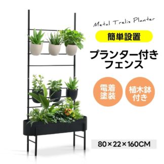 プランター付きフェンス フェンス 目隠し 間仕切り 幅22cm 長さ80cm 高さ160cm 庭 ガーデニング エクステリア 柵 屋外 パーテーション 植木鉢 ガーデンアーチ ローズ おしゃれ