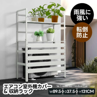 鋼板製 エアコン室外機カバー 雪対策 雨対策 直射日光対策 鋼板エアコンカバー おしゃれ ベランダ 日よけ エクステリア マンション 錆びにくい 収納ラック 収納棚 室外機ラック