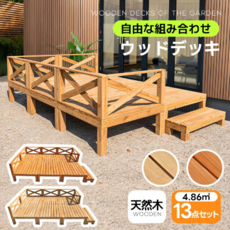 ウッドデッキ 天然木 キット 13点セット 自由な組み合わせ ウッドパネル 家具ガーデンファニチャーバルコニー ベランダ 北欧 キットウッド 新生活 踏み台付