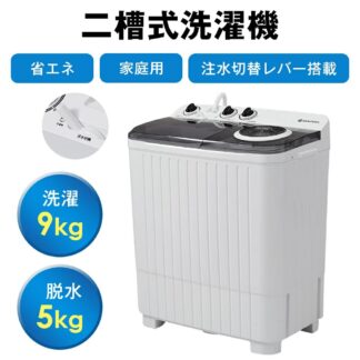 洗濯機 二槽式洗濯機 9kg 縦型 脱水槽5kg キレイ タイマー コンパクト 一人暮らし 節電 ステンレス槽 まとめ洗い 脱水器 縦型洗濯機 ホワイト 洗濯物きれい 引越し 単身 部屋干し