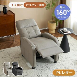 リクライニングソファ PUレザー 90°-160°調整 1人掛けソファー ソファ リクライニング コンパクト 1P リクライニングチェア カウチソファー 省スペース おしゃれ 肘付き