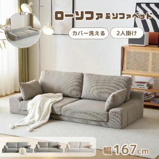 2人掛けソファベッド フロアソファ コンパクト 幅約167cm 2人掛け ソファー 3人掛け ローソファ こたつ用 1人暮らし マルチに使える 座椅子 1人掛け ファブリック クッション付き