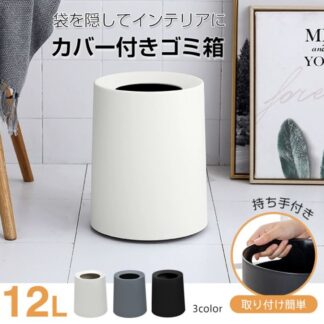 ゴミ箱 ごみ箱 12L 丸型 シンプル ビニール袋隠す 持ち手付き ゴミ袋隠せる お手入れしやすい おしゃれ リビング キッチン 洗面所 北欧