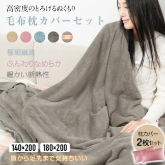 毛布 ブランケット 掛け毛布 同色枕カバー2枚セット 暖かい 柔らかく肌触り 洗濯可能 極細纎維 冷房 春夏秋冬 四季適用 断熱性