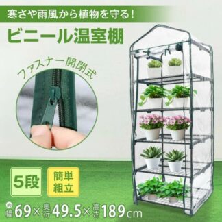 ビニール温室 ビニールハウス 5段 ファスナー開閉 設置しやすい フラワーラック ガーデンラック 観葉植物 多肉植物 家庭菜園 寒さに弱い植物 ベランダ 庭 温度差 家庭用