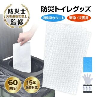 簡易トイレセット 携帯トイレセット 60回分 手袋100枚付き 消臭吸水シート 優れた吸水性 臭い漏れを防ぐ 長期保存 非常用品 災害時 緊急時 停電 地震 台風 豪雨 断水