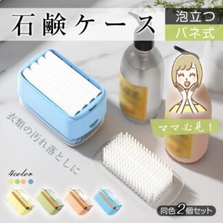 石鹸ケース せっけんケース 2点セット バネ式 泡立つ プラシ付き 蓋付き 持ち手滑らない 洗濯石鹸 石鹸収納 バス用品 組み立て不要