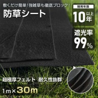 防草シート ぼうそうシート 1m*30m 3mm 超厚手 遮光率99% 耐用年数10年以上 環境に優しい 園芸用品 駐車場 庭 工事現場 農業用具