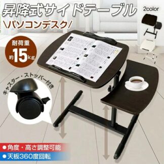サイドテーブル 昇降式 パソコンデスク 高さ約63～93 角度 高さ調整可能 キャスタ一付き ストッパ一付き ノートパソコン 天板360度回転