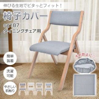 椅子カバー チェアカバー 背もたれ+座面セット やさしい肌触り 洗濯可能 伸縮性 ポリエステル ダイニングチェア用 家庭用 ホテル 取付簡単
