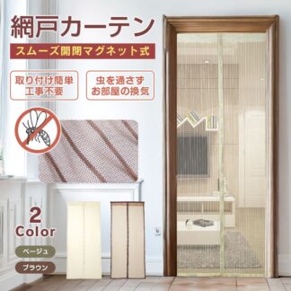 玄関網戸 網戸カーテン マグネット式 204×92.5cm 取り付け簡単 工事不要 賃貸OK 換気 虫よけ リビング お部屋 蚊取り対策 玄関