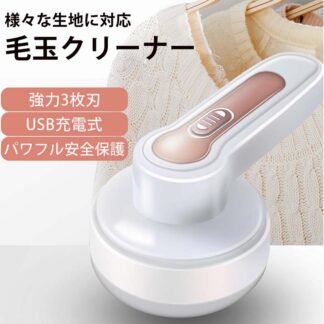 毛玉取り 電動 毛玉取り機 USB充電式 強力3枚刃モデル 高速回転 生地を傷めない 様々な衣類対応 切れ味抜群