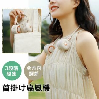 デイジ 首掛け扇風機 羽なし ネックファン 扇風機 首かけ ハンズフリー コードレス 充電式 軽量 ネック扇風機 首掛けファン ハンズ 冷感