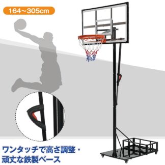 2025新作 バスケットゴール 164-305cm 6+6段階高さ調節 ワンタッチで高さ調整 鉄製ベース キャスター付き 公式 ミニバス対応 収納付き 移動可 工具付き ゴールネット