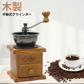 コーヒーミル 手挽き 復古式 手動 木製 コーヒーグラインダー セラミック臼 粗さ調節 アンティーク 家庭 手動式