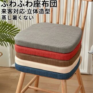 収納 座布団 クッション座ぶとんわり 四角滑り止め設計蒸し暑くない お尻フロアクッション椅子用 チェアクッショ 腰