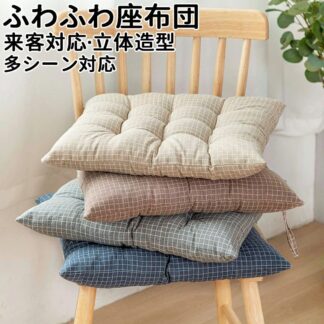 座布団 クッション座ぶとんわり 四角滑り止め設計蒸し暑くない お尻フロアクッション椅子用 チェアクッショ 腰