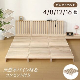 パレットベッド すのこベッド コンセント付き 天然松木 連結 ローベッド 8枚 12枚 16枚 50*50cm お掃除ロボ対応 シングル ダブル クイーン 組み換え自由 木製 軽量 ベッド パ