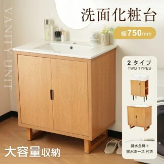 洗面化粧台 幅55 75cm 両開きタイプ 洗面台 化粧台 化粧台本体 寒冷地共用 台のみ 化粧洗面台 リフォーム 下台 コンパクト洗面台 オシャレ シンプル 洗面所 蛇口 シングル 省スペ