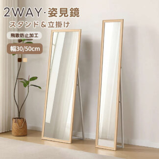 全身鏡 ミラー 玄関 全身 姿見 30×160cm 50×150cm おしゃれ ウェーブミラー スタンド 壁掛け 立て掛け DIY 自撮り鏡 壁掛け鏡 飛散防止加工 全身ミラ 鏡