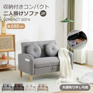 ソファ 2人掛け収納付き ローソファ 取り外し脚 コンパクト かわいい モダン リビングソファ 二人掛け ロータイプ 高級感 一人暮らし たっぷり収納 組み立て簡単 脚外し可能 2P