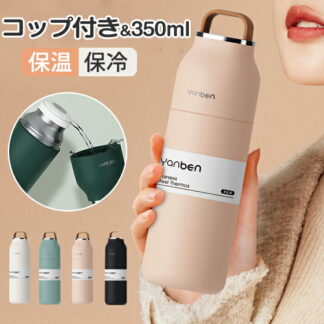 タンブラー 水筒 コップ付き水筒 保温 保冷 350ml 蓋付き ステンレスボトル 直飲 コップ飲み 2WAY 広口 軽量 持ち運び マグ マグボトル 直飲み ステンレ ボトルコーヒー