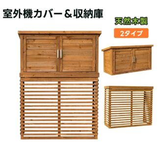 物置き エアコン室外機カバー 室外機ラック 天然木 エアコン 日よけ 棚 収納 ラック 室外機カバー ワイド 目隠し ベランダ 庭 自然木エアコン 屋外 除け おしゃれ 組み立て簡単 雪